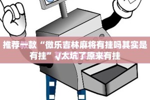 重磅.来袭途胜外卦神器是真的吗”原来可以开挂