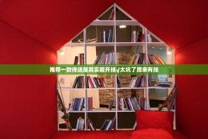 推荐一款传送屋其实能开挂√太坑了原来有挂