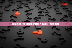重磅.来袭“朋友圈其实真的确实有挂”分享真的有挂给你