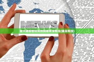 重大通报智玩竞技到底有没有挂(确实有挂)