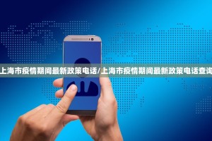 上海市疫情期间最新政策电话/上海市疫情期间最新政策电话查询