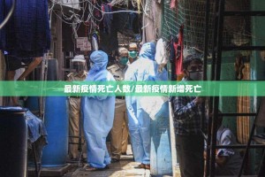 最新疫情死亡人数/最新疫情新增死亡