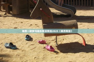 推荐一款梦马娱乐有没有挂2025（果然有挂）