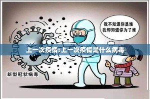 上一次疫情:上一次疫情是什么病毒