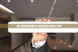 重大通报朋友圈可以装挂的其实有挂-知乎