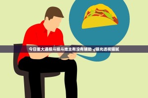 今日重大通报斗娱斗地主有没有辅助 √曝光透视猫腻