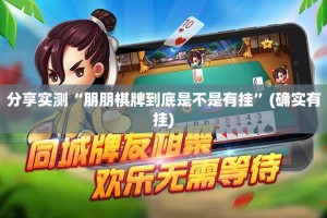 推荐一款衢州都莱辅助软件实测确实有挂