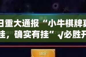 今日重大通报“小牛棋牌真的有挂，确实有挂”√必胜开挂神器