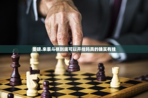 重磅.来袭斗棋到底可以开挂吗真的确实有挂