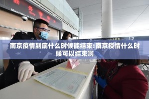 南京疫情到底什么时候能结束:南京疫情什么时候可以结束啊