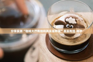 推荐一款好运娱乐辅助挂 实测确实有挂