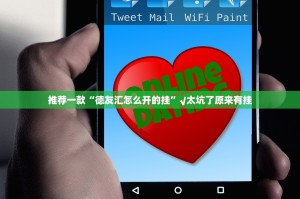 推荐一款“德友汇怎么开的挂”√太坑了原来有挂