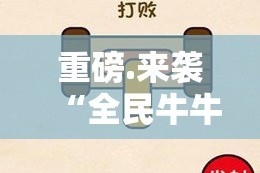 重磅.来袭“全民牛牛是不是可以开挂”2025（果然有挂）