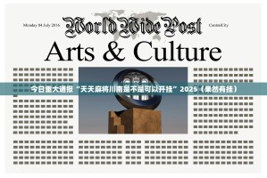 今日重大通报“天天麻将川南是不是可以开挂”2025（果然有挂）