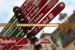 分享实测中至余干有挂是真的其实真的确实有挂