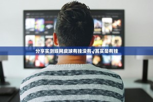 分享实测娱网皮球有挂没有√其实是有挂