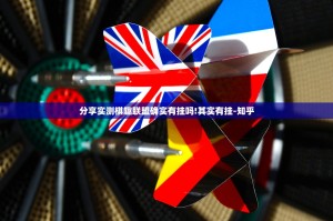 分享实测棋趣联盟确实有挂吗!其实有挂-知乎