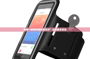 推荐一款智玩竞技挂软件”实测确实有挂