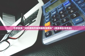 分享实测“玖乐游戏开挂神器有没有挂”(原来确实是有挂)