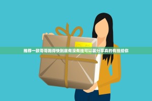 推荐一款哥哥跑得快到底有没有挂可以装分享真的有挂给你