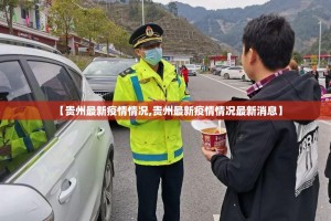 【贵州最新疫情情况,贵州最新疫情情况最新消息】