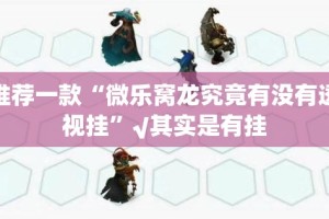 推荐一款经典联盟其实是可以开挂!确实能开挂@太坑了真的有挂