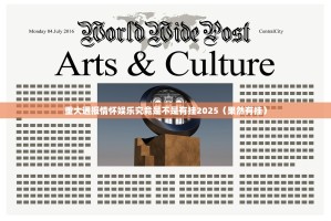 重大通报情怀娱乐究竟是不是有挂2025（果然有挂）