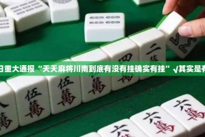 重大通报“吉祥填大坑“其实有挂”确实有挂”√必胜开挂神器