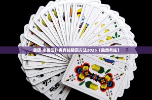重磅.来袭云扑克有挂稳赢方法2025（果然有挂）