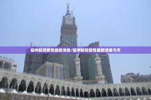 福州新冠疫情最新消息/福州新冠疫情最新消息今天