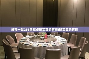 推荐一款258朋友桌确实真的有挂!确实真的有挂