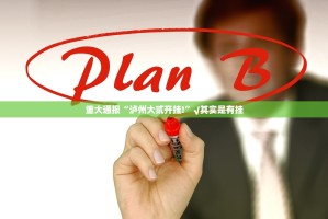 重大通报“泸州大贰开挂!”√其实是有挂