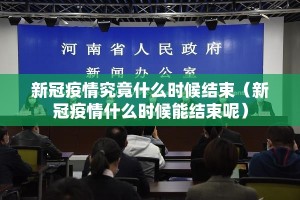 新冠疫情究竟什么时候结束（新冠疫情什么时候能结束呢）