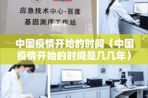 中国疫情开始的时间（中国疫情开始的时间是几几年）