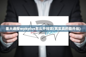 分享实测宁波竞技馆的确有挂确实有挂2025（果然有挂）