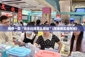 推荐一款“百乐科技怎么买挂”(原来确实是有挂)