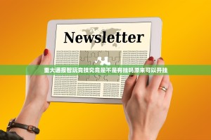 重大通报智玩竞技究竟是不是有挂吗原来可以开挂