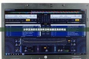 分享实测悠乐竞技有没有挂确实真的有挂