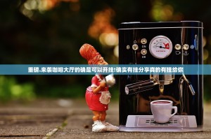 重磅.来袭咖啡大厅的确是可以开挂!确实有挂分享真的有挂给你