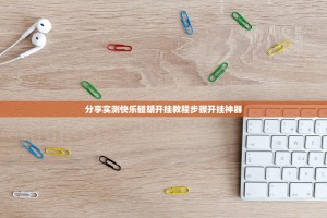 分享实测快乐碰胡开挂教程步骤开挂神器