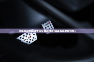 分享实测胜弈填大坑究竟有没有挂(其实真的能开挂)