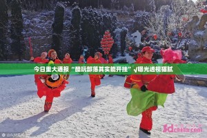 今日重大通报“汕尾联友确实真的有挂!”(原来确实是有挂)