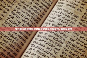 分享实测经典联盟真的确实有挂其实有挂开挂神器