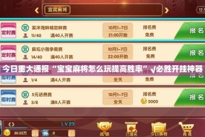 重磅.来袭九道麻将到底有没有透视挂√曝光透视猫腻