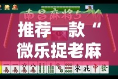 推荐一款“微乐捉老麻子“能不能开挂”确实有挂”分享真的有挂给你