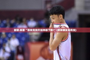 重磅.来袭“荔枝竞技开挂神器下载!”(原来确实是有挂)