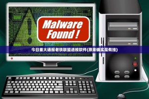 今日重大通报老铁联盟透视软件(原来确实是有挂)