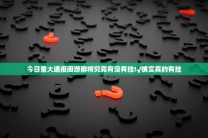 今日重大通报闽游麻将究竟有没有挂!√确实真的有挂