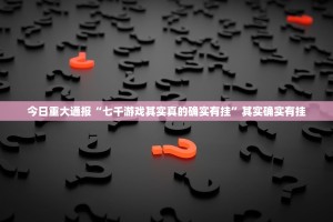 重磅.来袭多乐跑胡子“其实有挂”确实有挂√确实真的有挂