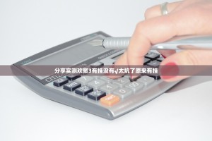 分享实测欢聚3有挂没有√太坑了原来有挂